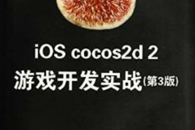 iOS cocos2d 2遊戲開發實戰（第3版）