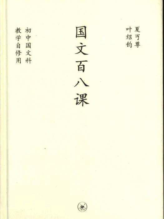 中學圖書館文庫——國文百八課(中學圖書館文庫·國文百八課)