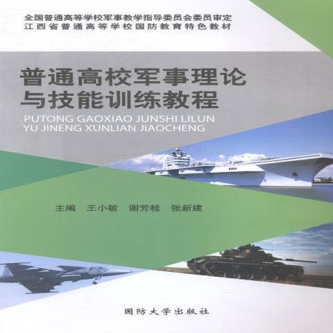 普通高校軍事理論與技能訓練教程