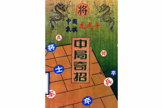 中國象棋龍虎鬥－中局奇招