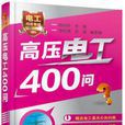 高壓電工400問