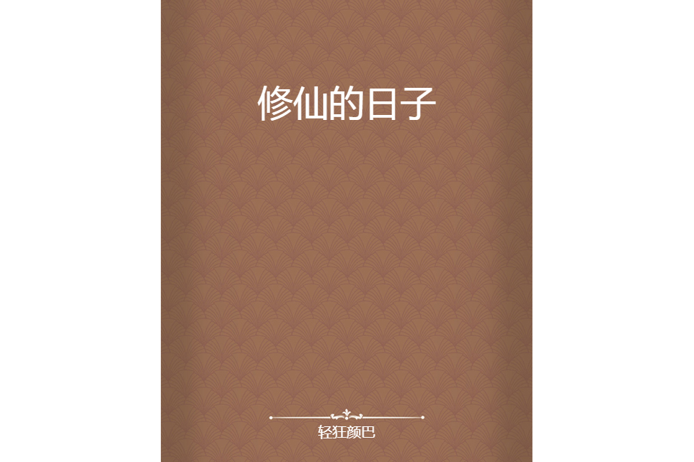 修仙的日子(輕狂顏巴創作的網路小說作品)