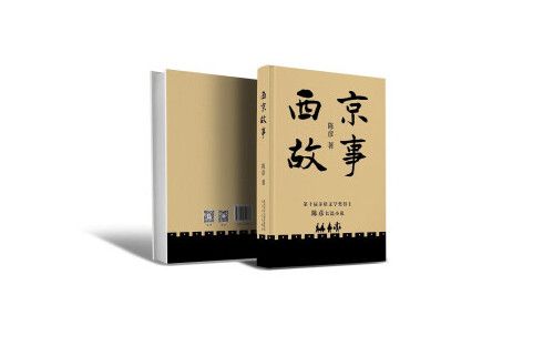 西京故事(2023年太白文藝出版社出版的圖書)