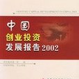 中國創業投資發展報告。2002