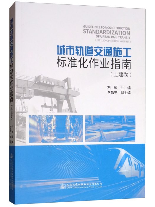 城市軌道交通施工標準化作業指南（土建卷）