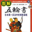 圖解五輪書：日本第一兵法中的制勝謀略(圖解五輪書)