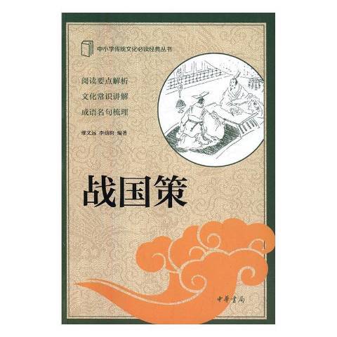 戰國策(2019年中華書局出版的圖書)