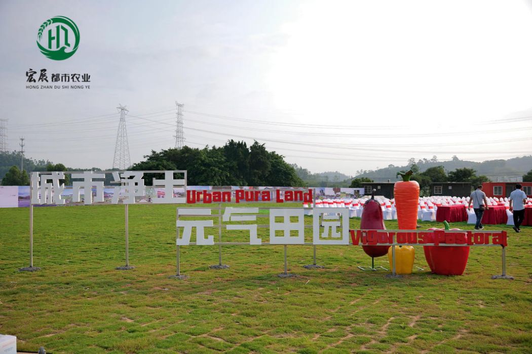 東莞元氣田園