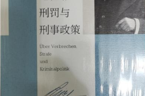 論犯罪、刑罰與刑事政策