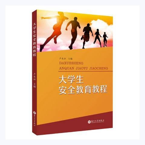 大學生教育教程(2021年蘇州大學出版社出版的圖書)