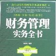 財務管理實務全書