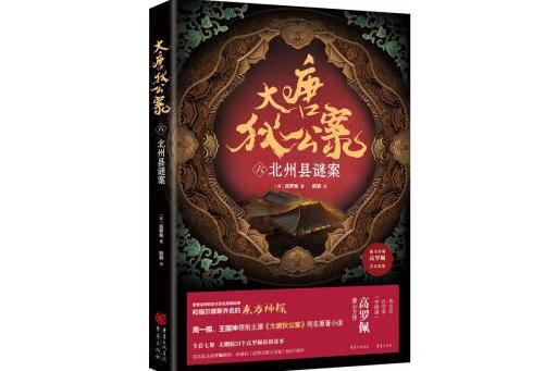 大唐狄公案（六）：北州縣謎案