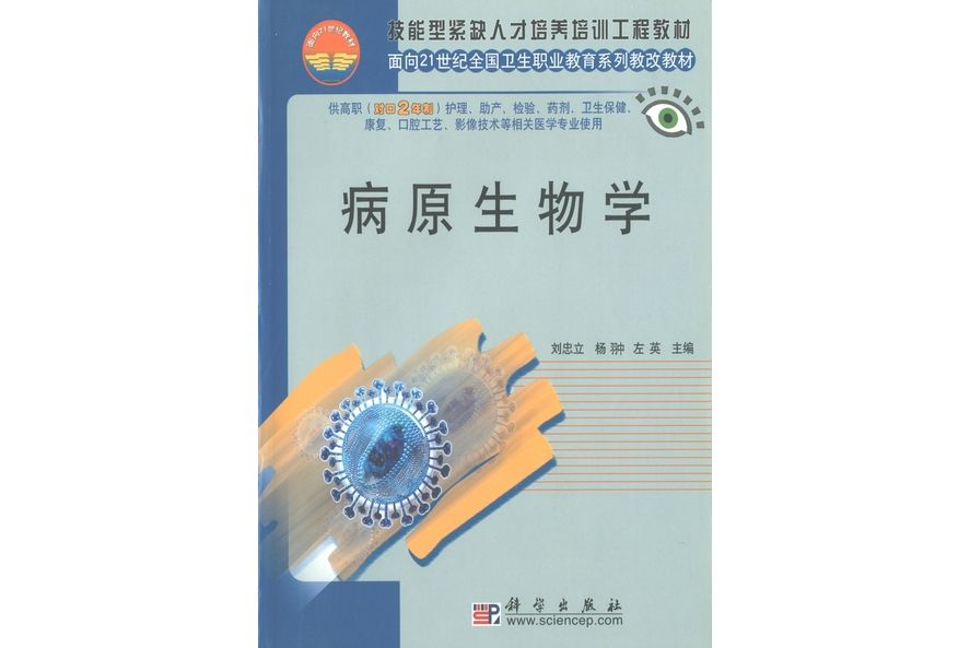 病原生物學(2004年科學出版社出版的圖書)