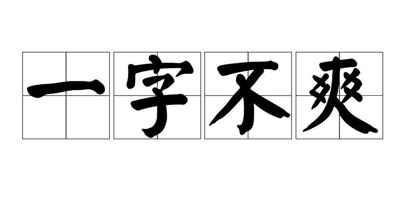 一字不爽