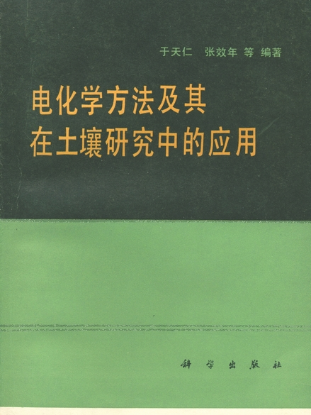 電化學方法及其在土壤研究中的套用