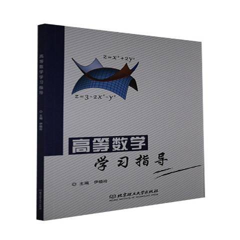 高等數學學習指導(2021年北京理工大學出版社出版的圖書)