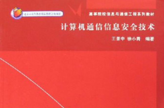 高等院校信息與通信工程系列教材：計算機通信信息安全技術