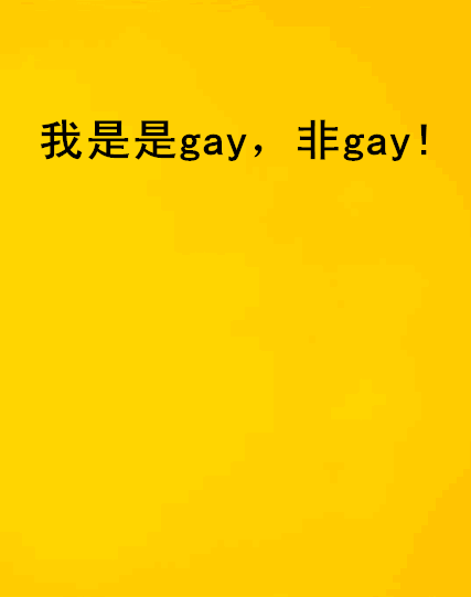 我是是gay，非gay!