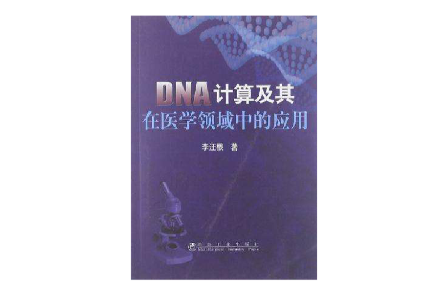 DNA計算及其在醫學領域中的套用