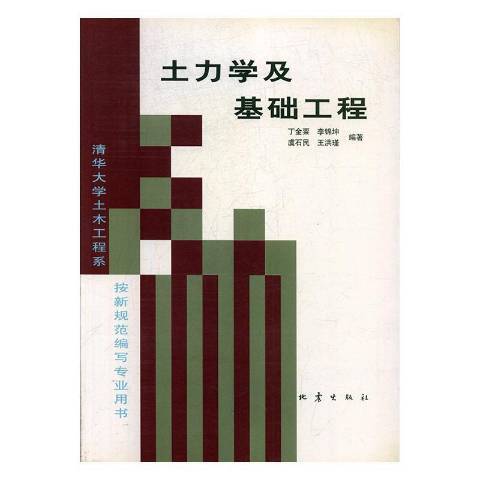 土力學及基礎工程(1992年地震出版社出版的圖書)