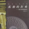 孤獨的狂歡(1998年吳伯凡編著圖書)