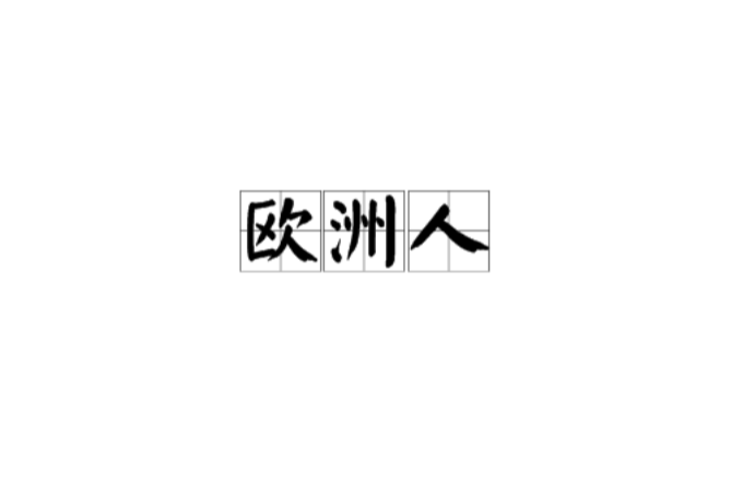 歐洲人(網路用語)