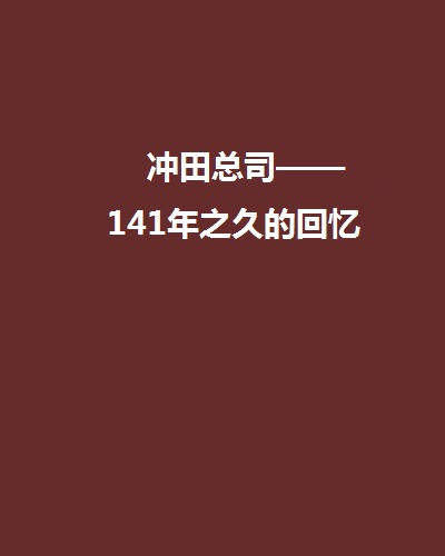 沖田總司——141年之久的回憶