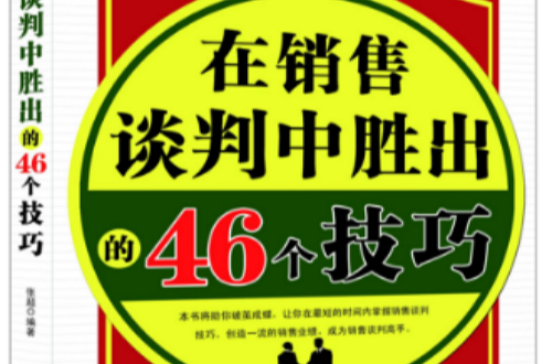 在銷售談判中勝出的46個技巧