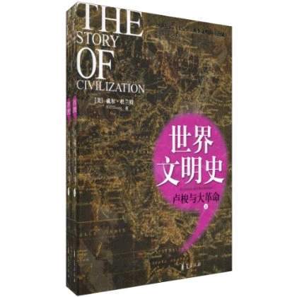 世界文明史：盧梭與大革命(盧梭與大革命/世界文明史（上下冊）)