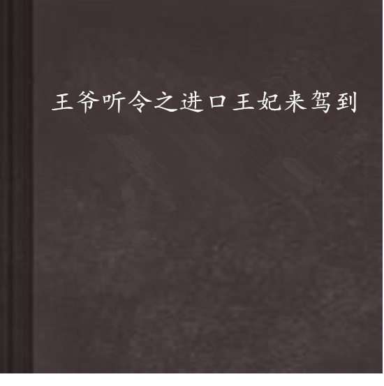 王爺聽令之進口王妃來駕到