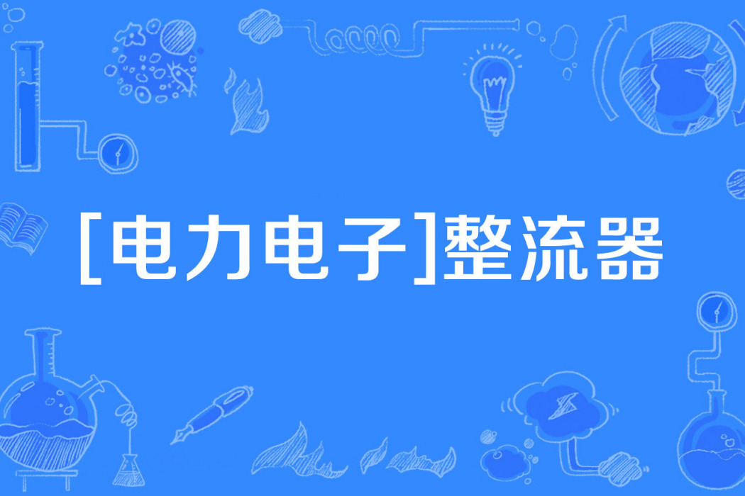 [電力電子]整流器