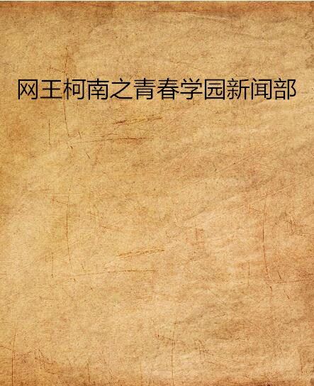 網王柯南之青春學園新聞部