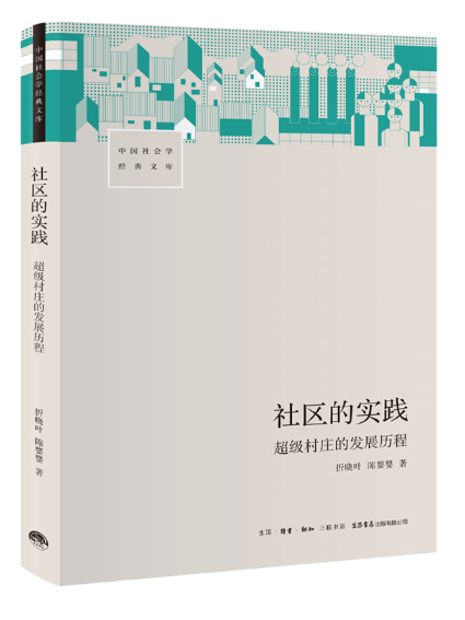 社區的實踐：超級村莊的發展歷程