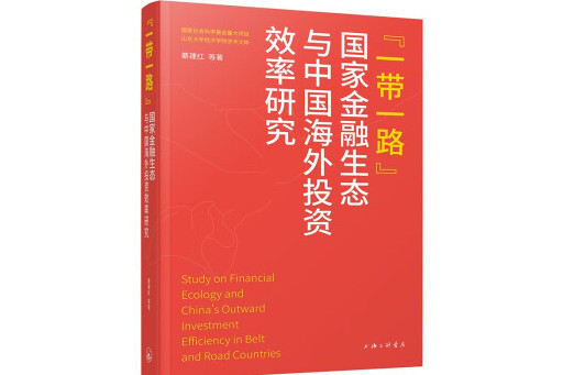 “一帶一路”國家金融生態與中國海外投資效率研究