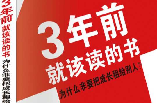 3年前就該讀的書：為什麼非要把成長租給別人(全彩圖解：3年前就該讀的書)