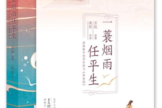 一蓑煙雨任平生：蔣勛眼中的蘇東坡與《寒食帖》