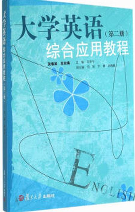 大學英語綜合套用教程（第二冊）