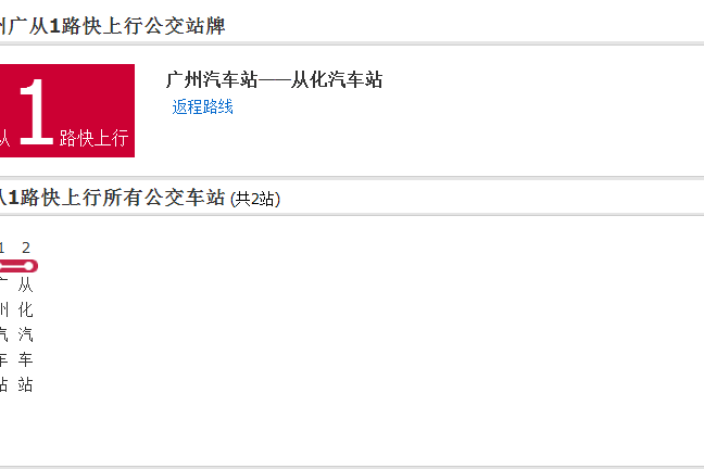 廣州公交廣從1路快