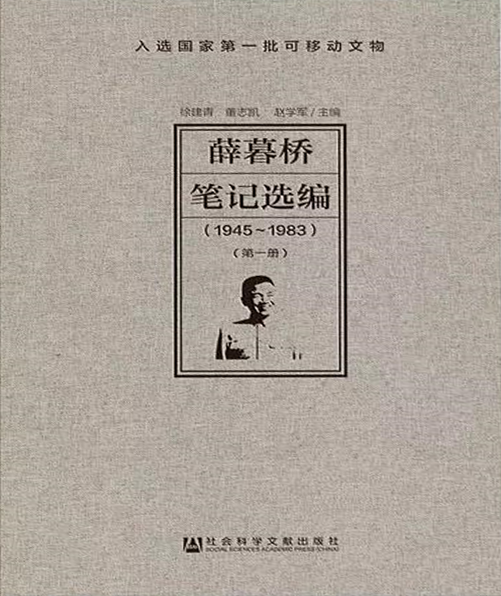 薛暮橋筆記選編(1945～1983)