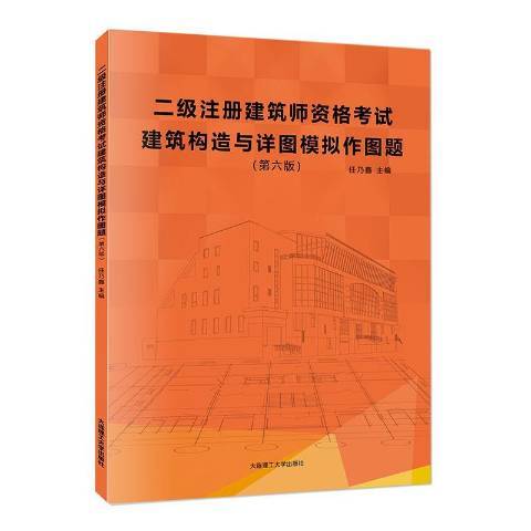 二級註冊建築師資格考試建築構造與詳圖模擬作圖題