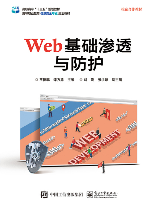 Web基礎滲透與防護