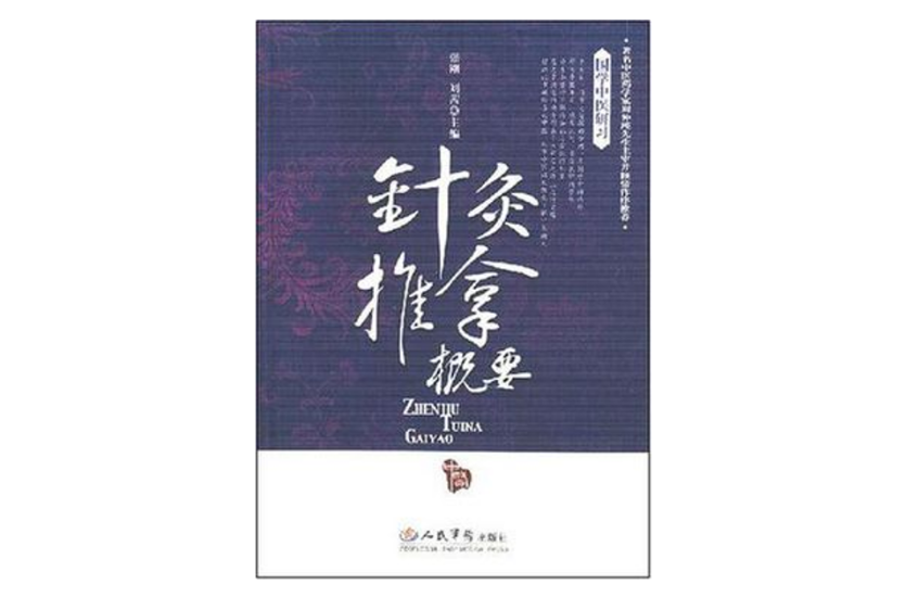 針灸推拿概要