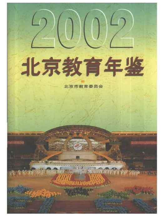 北京教育年鑑2002