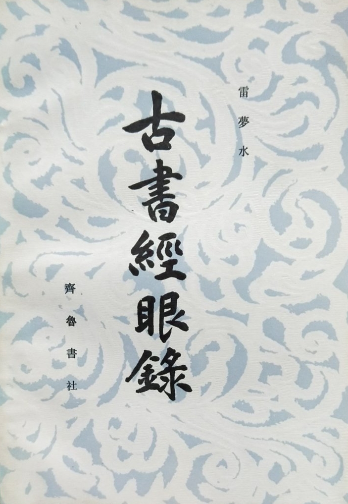 古書經眼錄