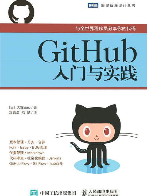 GitHub入門與實踐