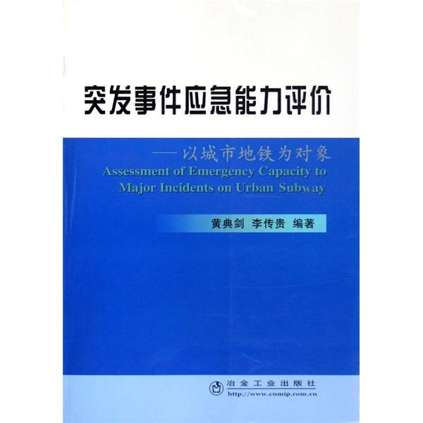 突發事件應急能力評價：以城市捷運為對象