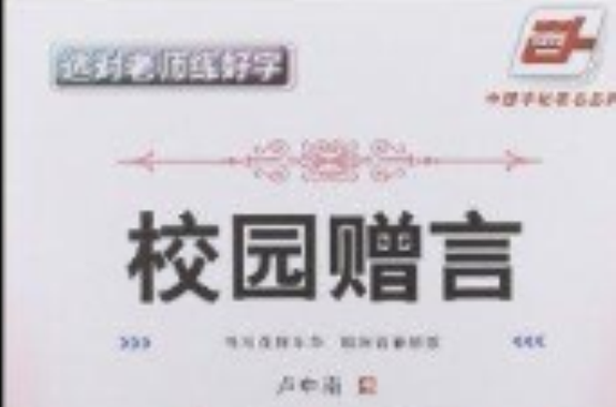 華夏萬卷·選對老師練好字：校園贈言