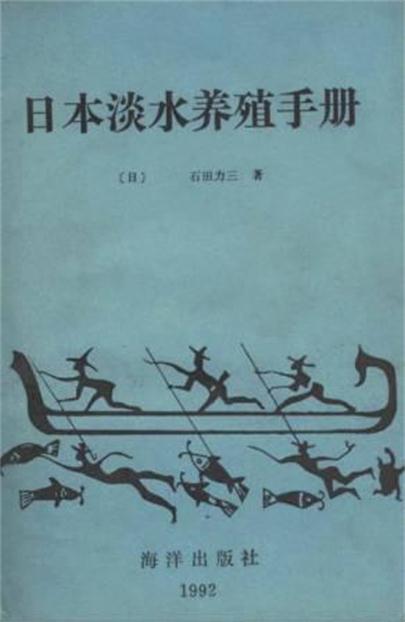 日本淡水養殖手冊