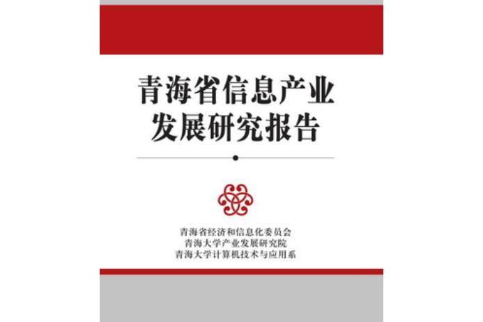 青海省信息產業發展研究報告