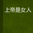 上帝是女人(網路小說)